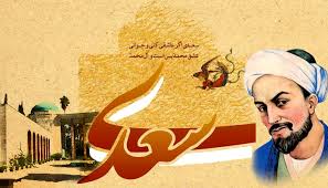 روز جهانی گرامی‌داشت استاد سخن، سعدی شیرازی