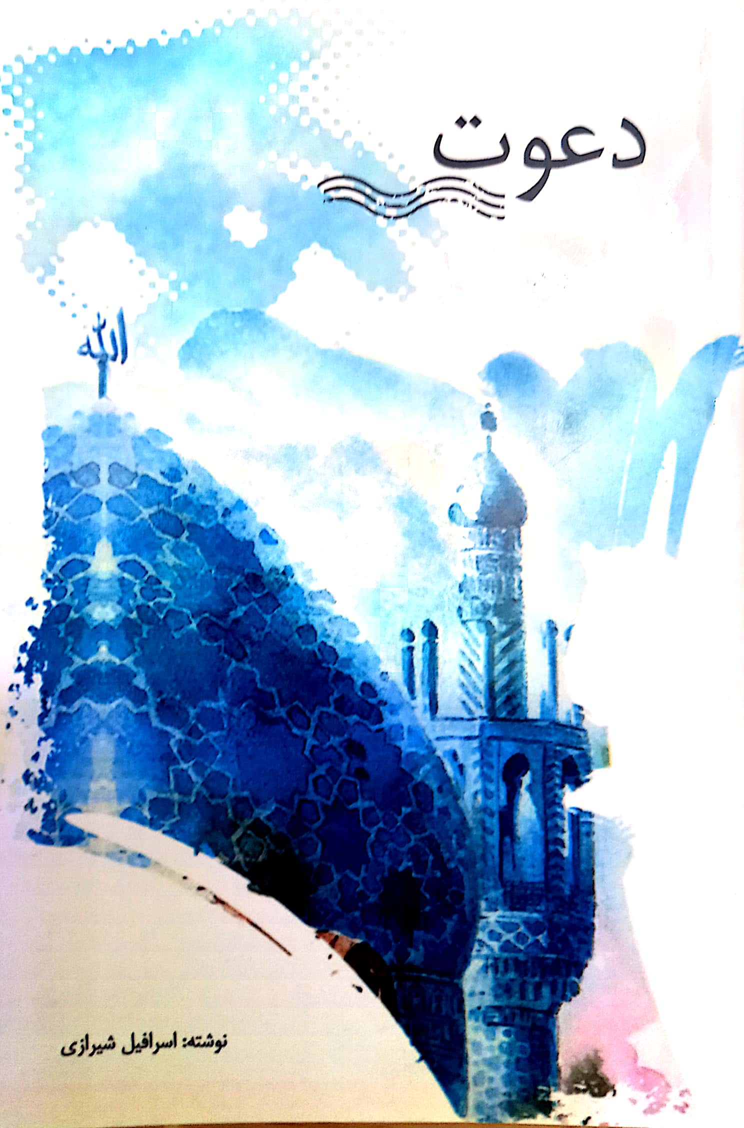 فیلمنامه دعوت